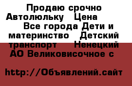 Продаю срочно Автолюльку › Цена ­ 3 000 - Все города Дети и материнство » Детский транспорт   . Ненецкий АО,Великовисочное с.